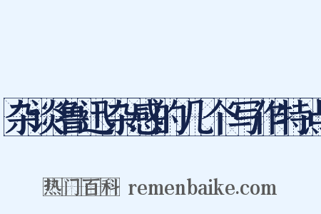 杂谈鲁迅杂感的几个写作特点是什么意思的图片